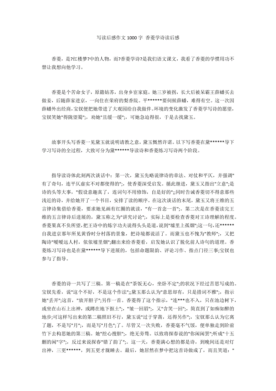 写读后感作文1000字 香菱学诗读后感_第1页