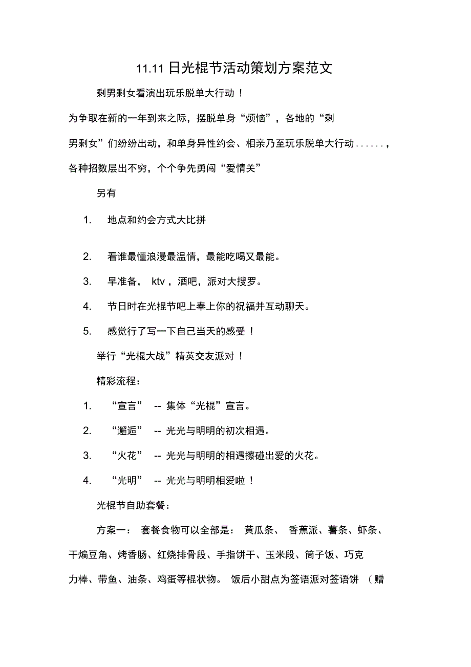 1111日光棍节活动策划方案范文_第1页