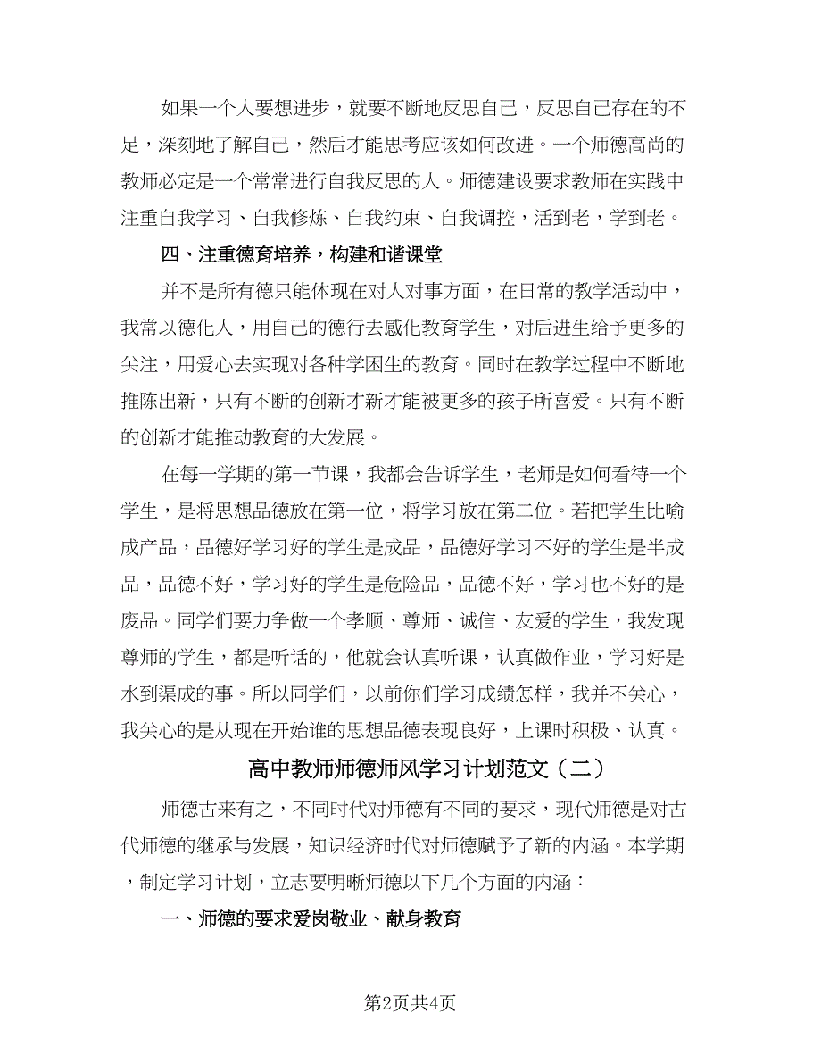 高中教师师德师风学习计划范文（2篇）.doc_第2页