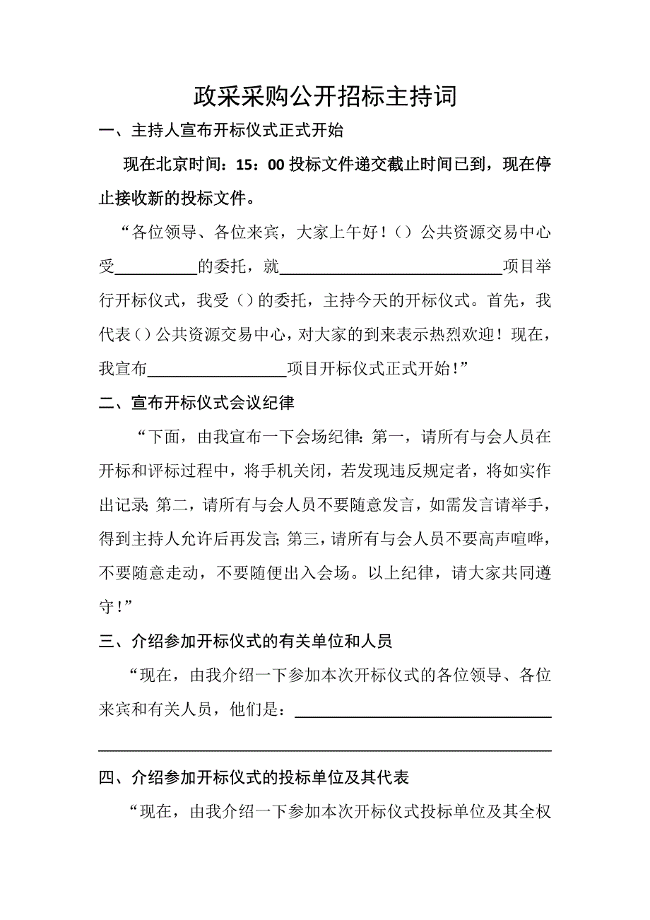 公开招标的主持词_第1页