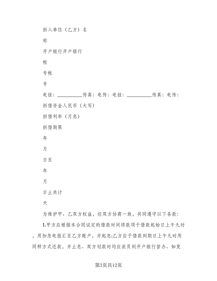 资金拆借合同范文（6篇）.doc_第3页