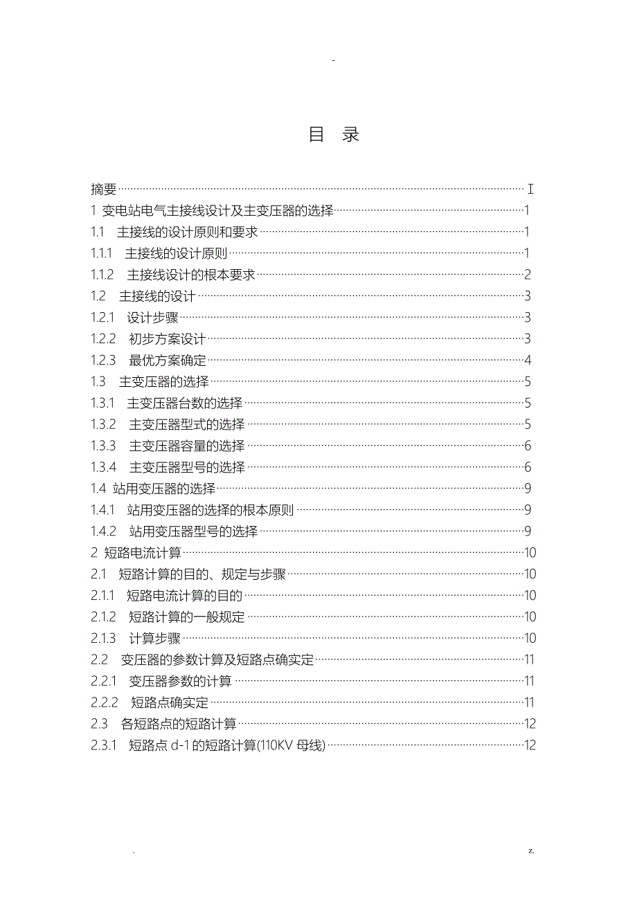 110kv变电站电气主接线设计_第2页