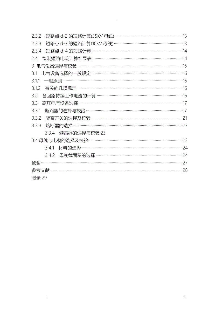 110kv变电站电气主接线设计_第3页