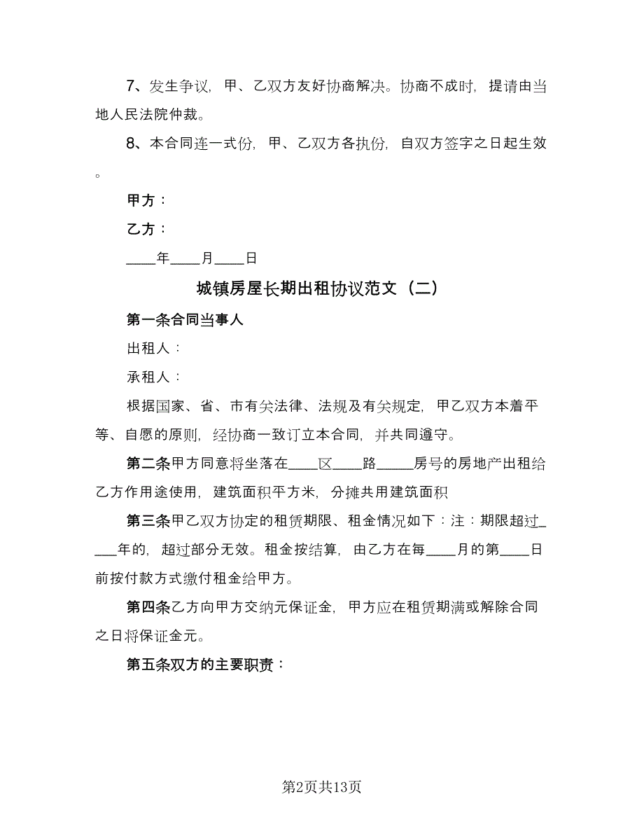 城镇房屋长期出租协议范文（7篇）_第2页