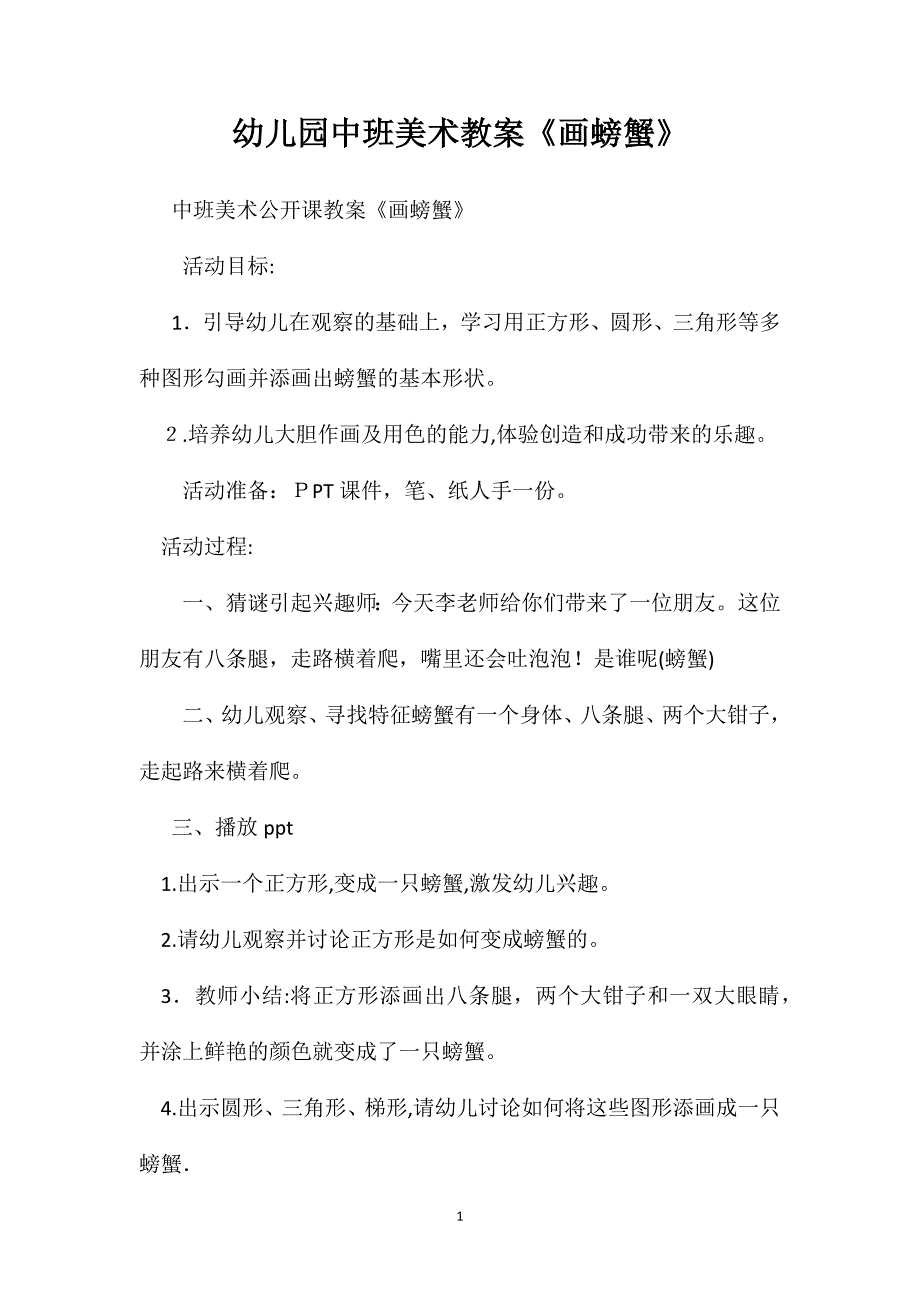 幼儿园中班美术教案画螃蟹2_第1页