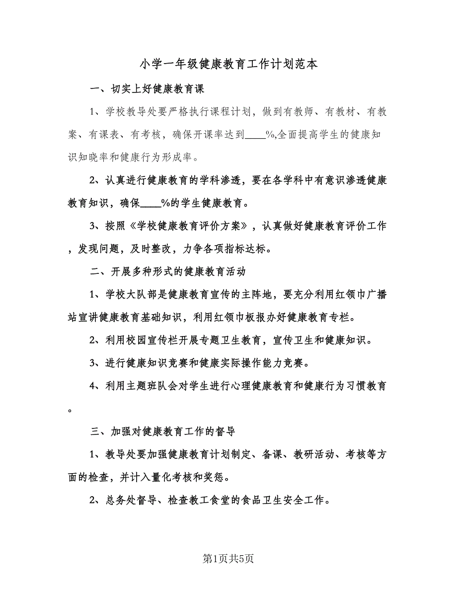 小学一年级健康教育工作计划范本（3篇）.doc_第1页