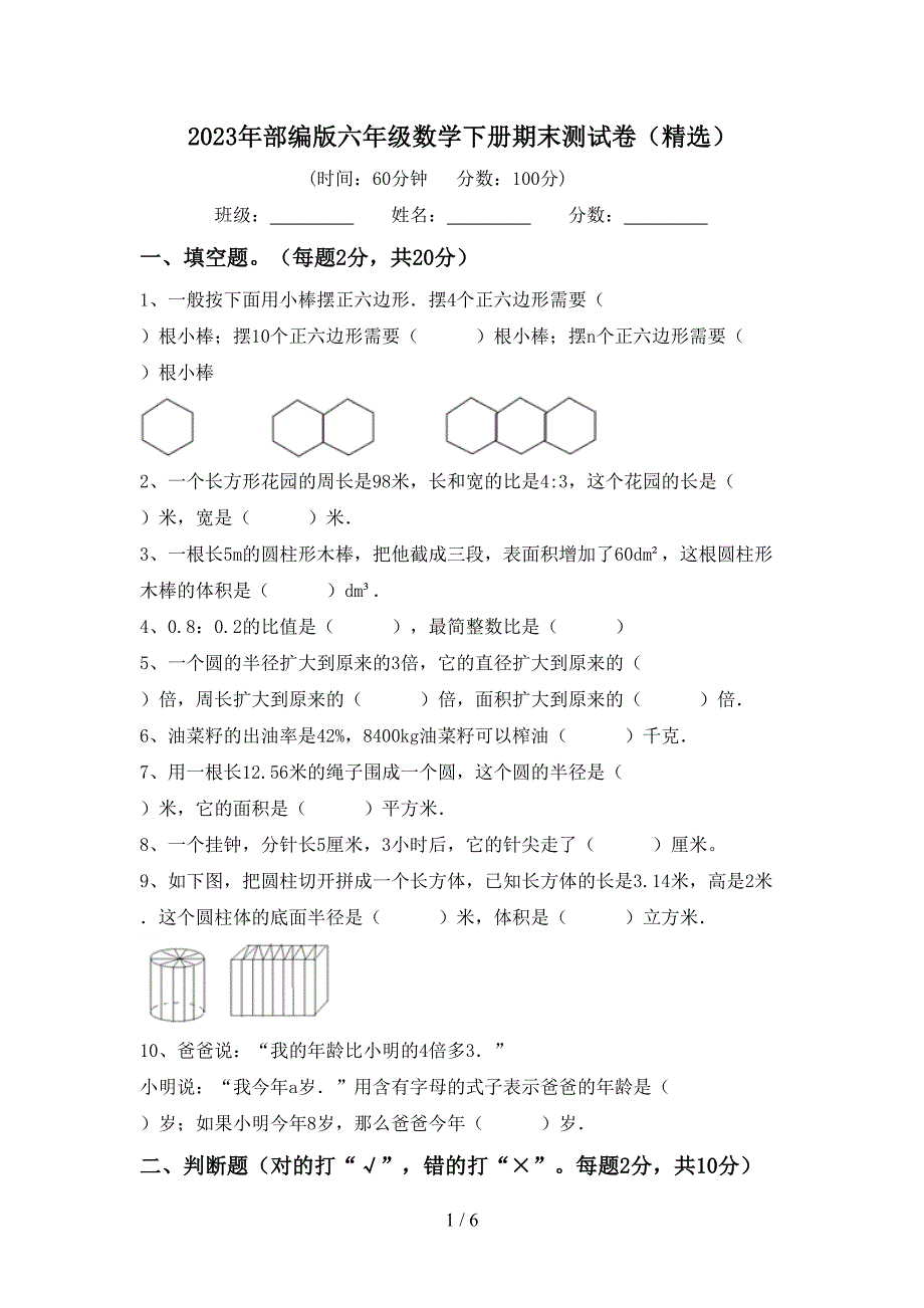 2023年部编版六年级数学下册期末测试卷(精选).doc_第1页