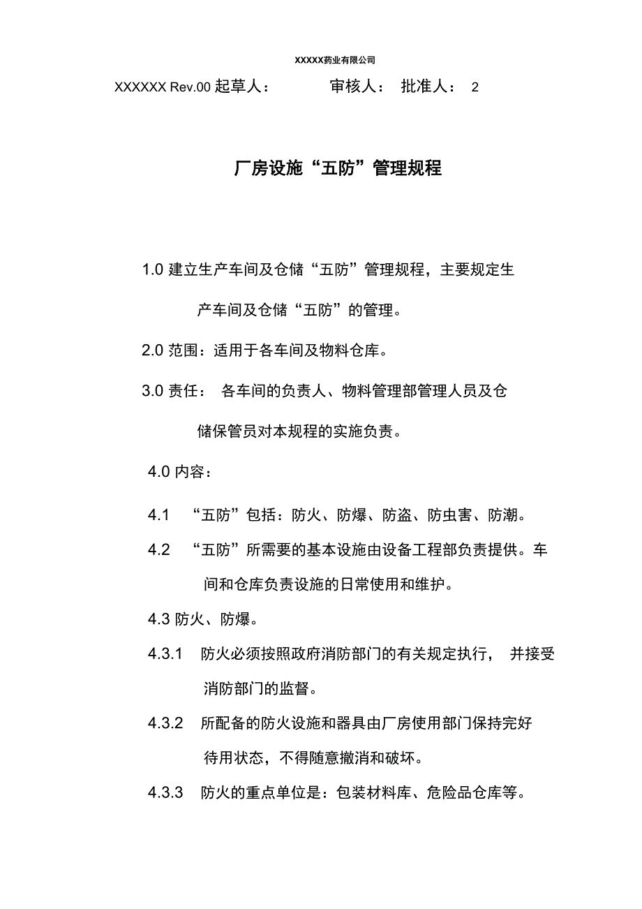 厂房设施“五防”管理规程_第1页