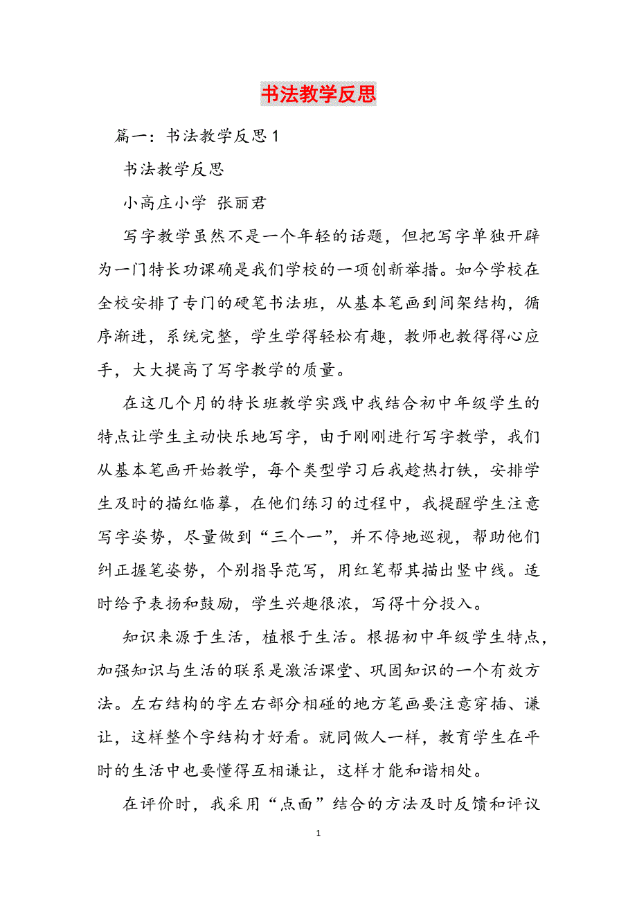 2023年书法教学反思.docx_第1页