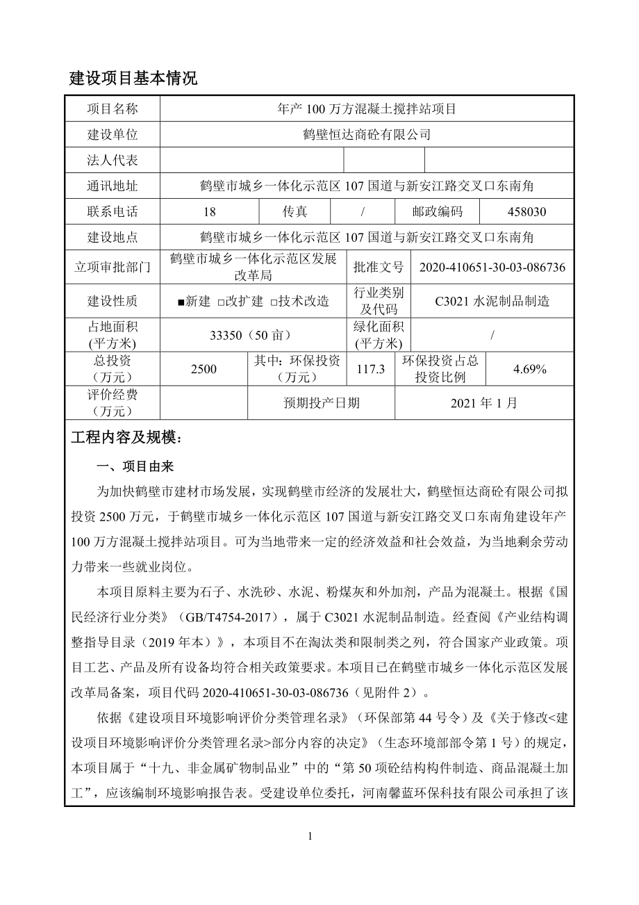 鹤壁恒达商砼有限公司年产100万方混凝土搅拌站项目环境影响报告.doc_第1页