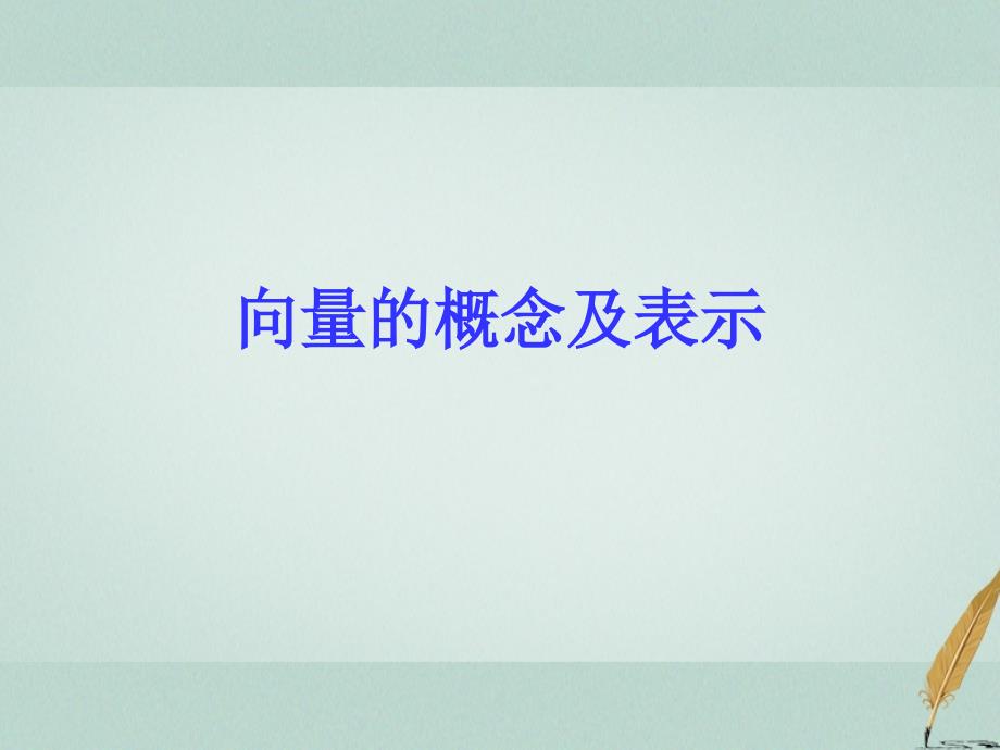 江苏省宿迁市高中数学第二章平面向量2.1向量的概念及表示课件1苏教版必修4_第2页