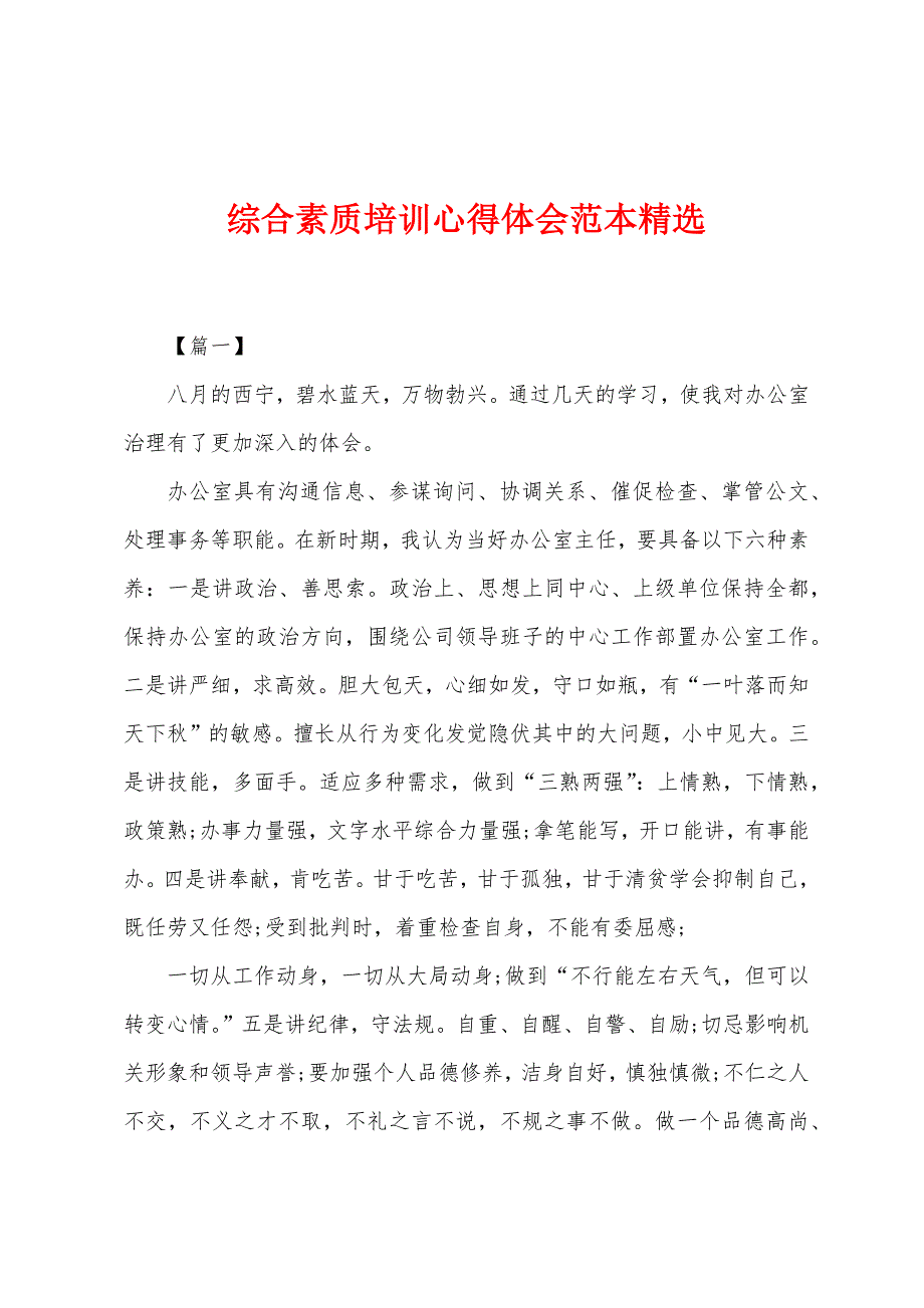 综合素质培训心得体会范本精选.docx_第1页