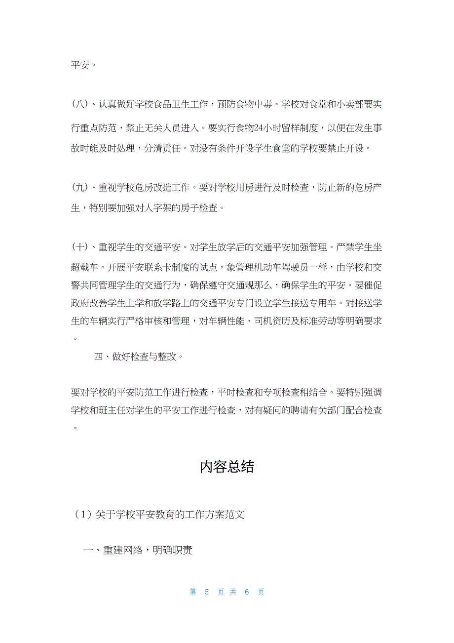 关于学校安全教育的工作计划范文.docx_第5页