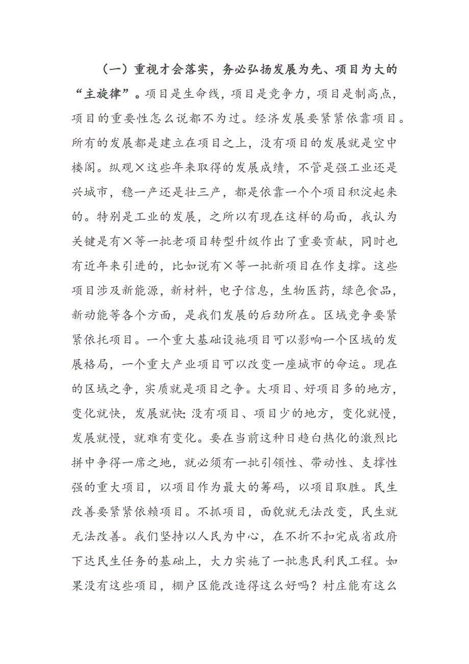 在全市项目建设动员大会上的讲话---加快重大项目建设确保“重大项目见效年”真见效、见真效-_第2页