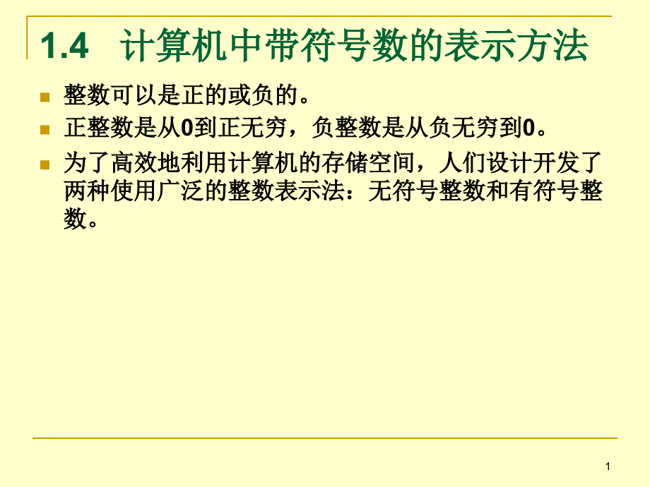 大学计算机基础14计算机中带符号数的表示方法_第1页