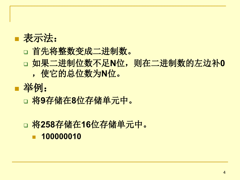 大学计算机基础14计算机中带符号数的表示方法_第4页