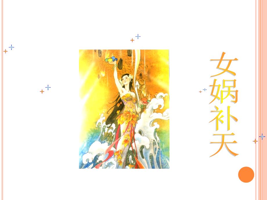 二年级下册语文课件14女娲补天3北师大版_第1页