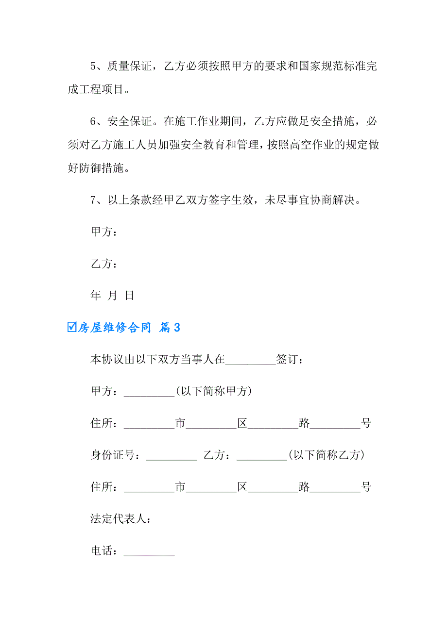 2022有关房屋维修合同集合5篇_第3页