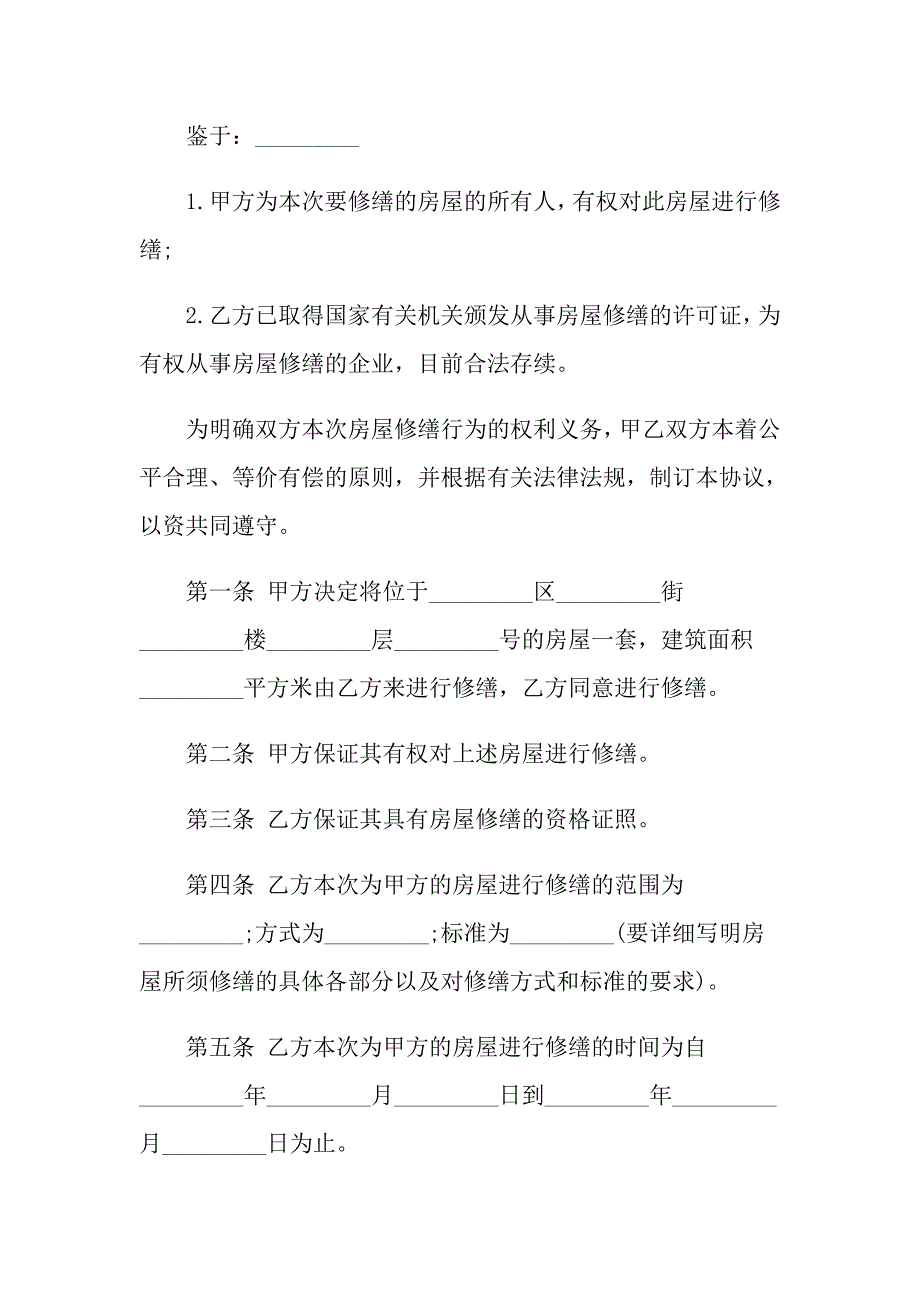 2022有关房屋维修合同集合5篇_第4页