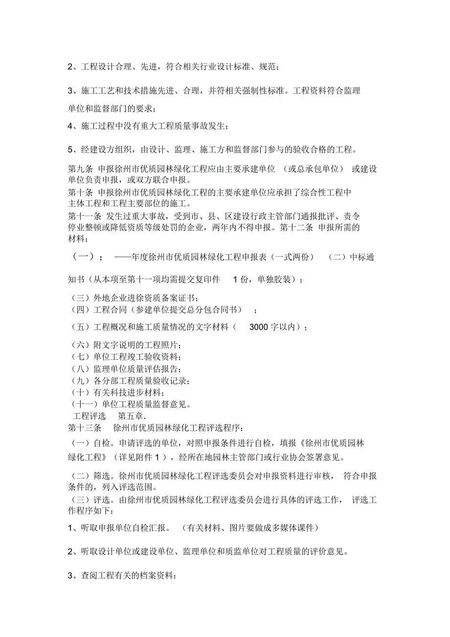 徐州优质园林绿化工程评选办法(试行)_第2页