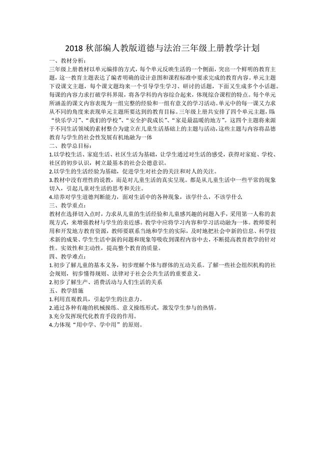 部编2018秋三年级上册道德与法治教学计划、教案.docx