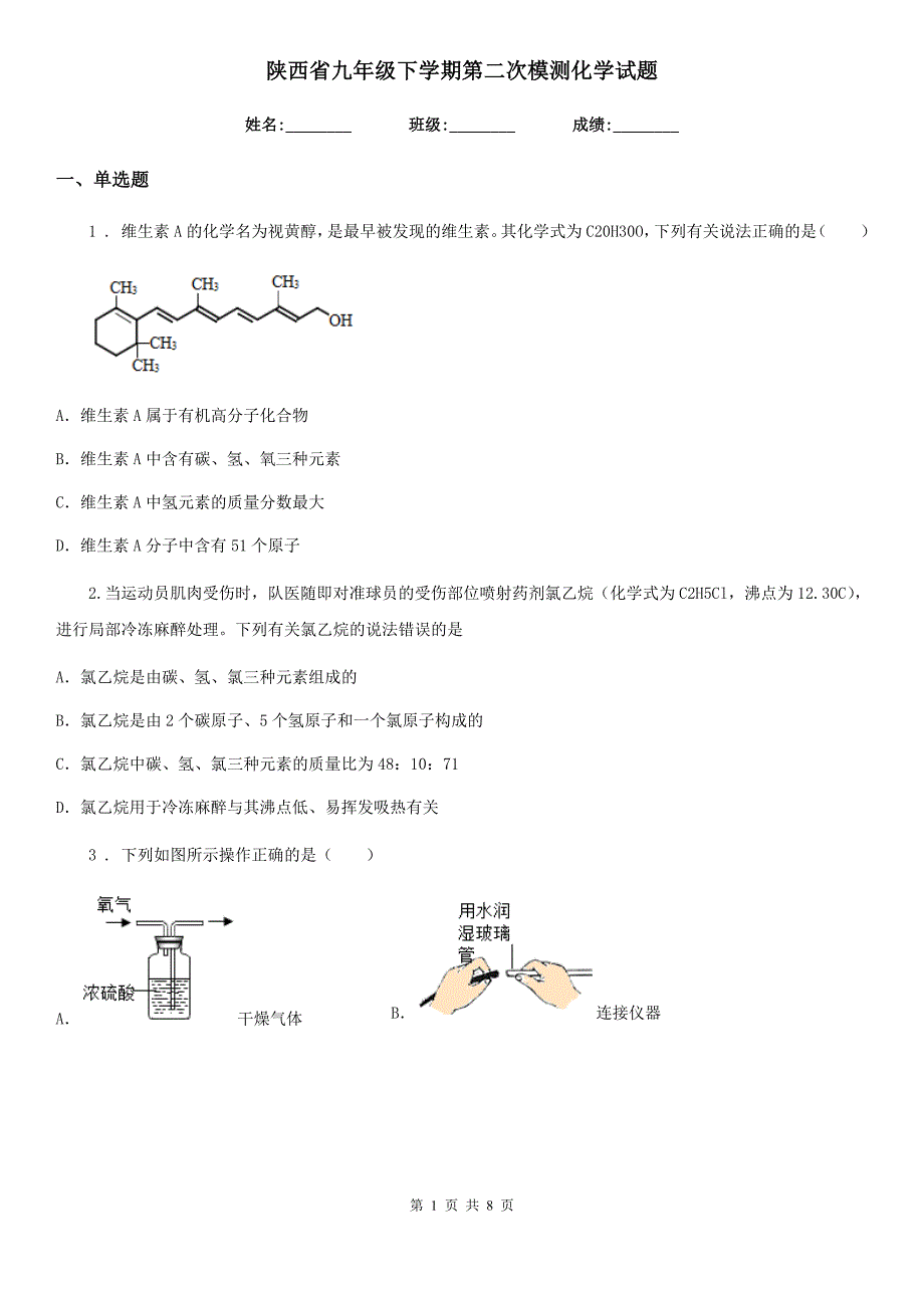 陕西省九年级下学期第二次模测化学试题_第1页