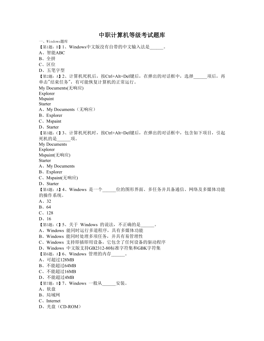 中职计算机等级考试题库(含windows、IE、word、ppt、excel、多媒体、计算机基础、网络)已配标准答案_第1页