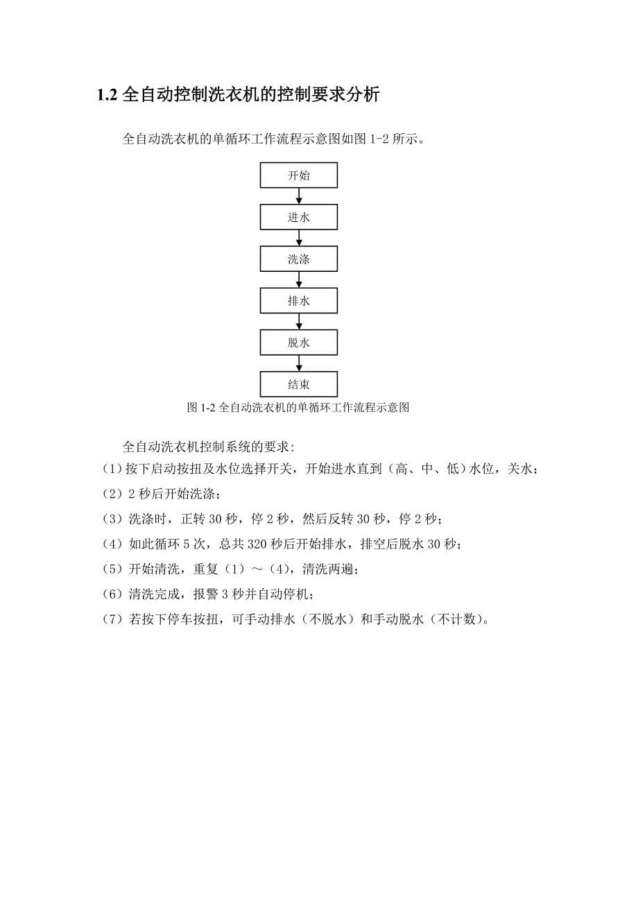 全自动洗衣机PLC控制设计_毕业设计1.doc_第5页