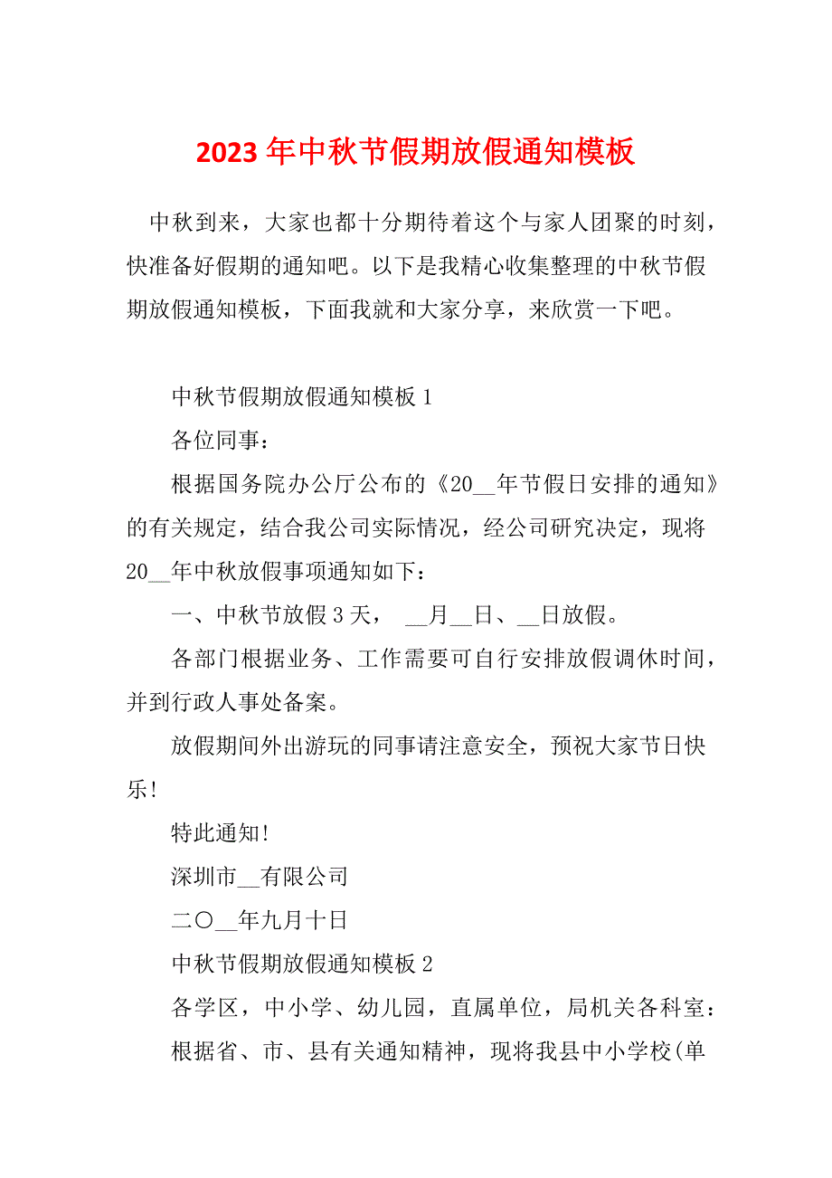 2023年中秋节假期放假通知模板_第1页