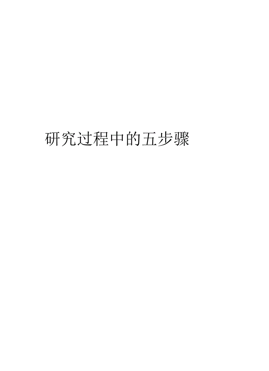 研究过程中的五步骤_第1页