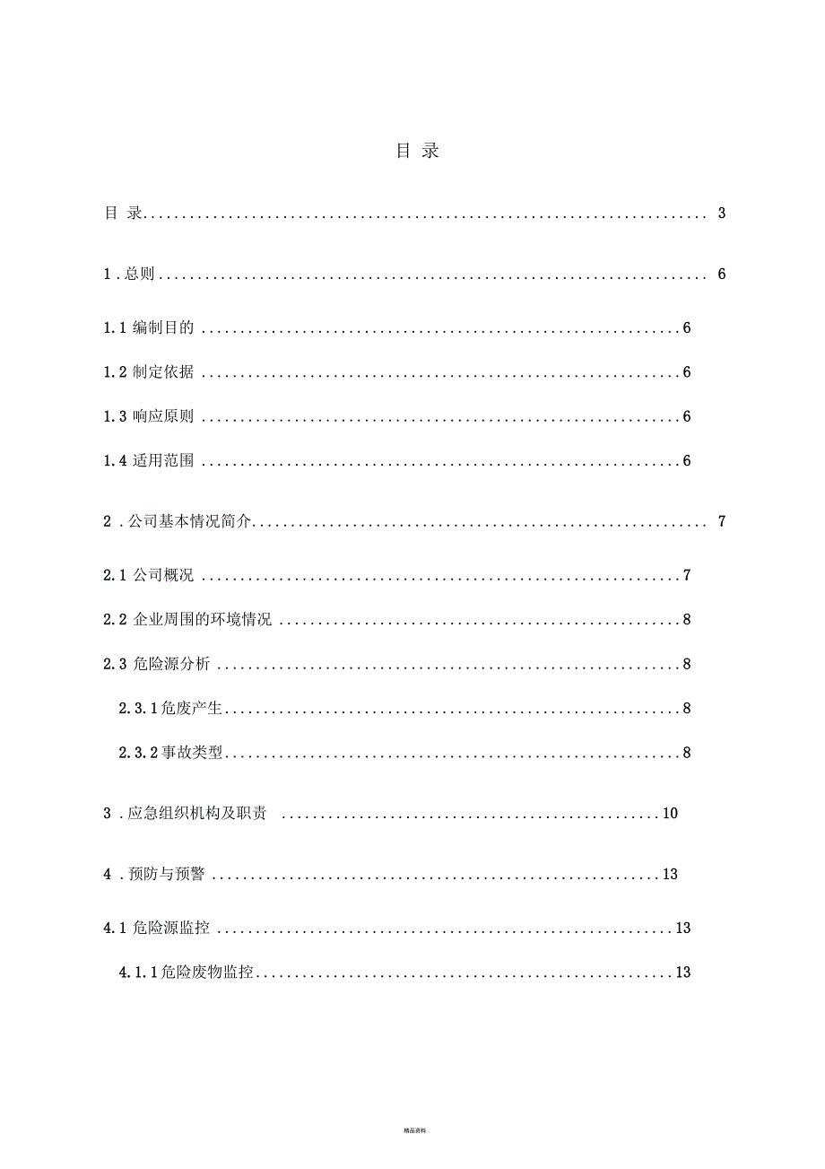 危险废物专项环境应急预案_第3页