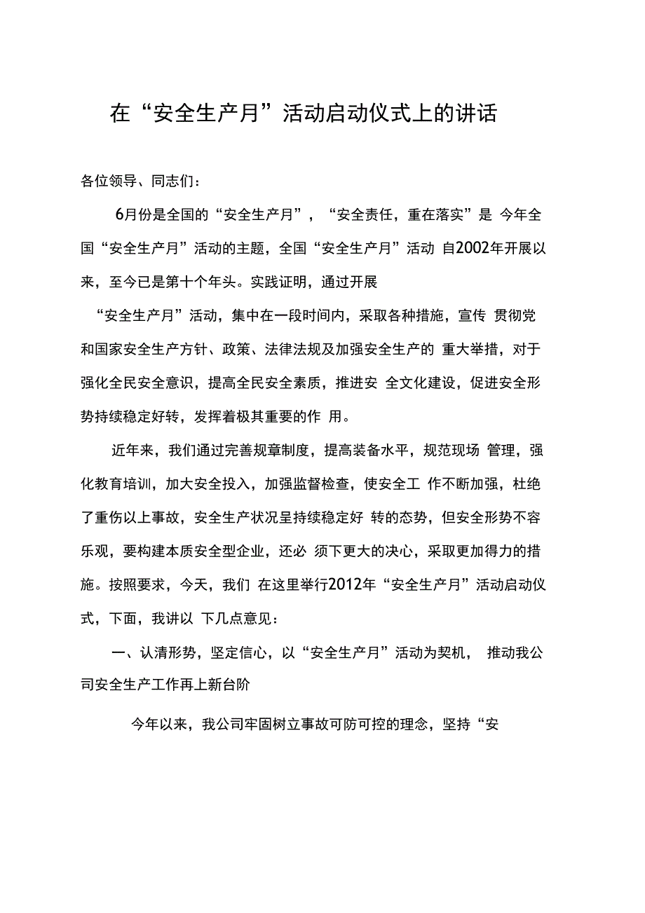 安全月启动仪式讲话_第1页