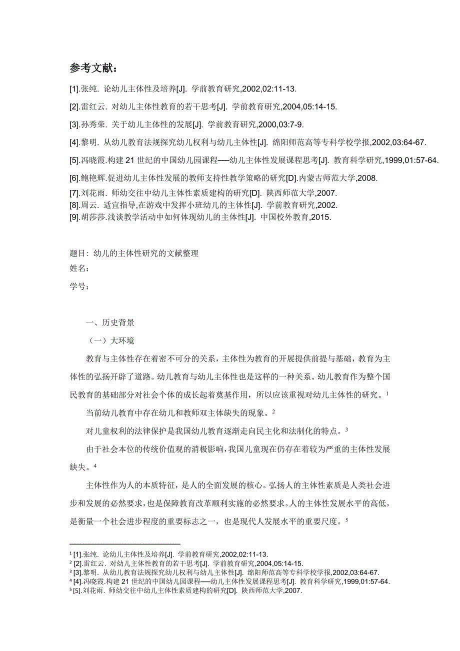 幼儿的主体性研究的文献整理_第1页