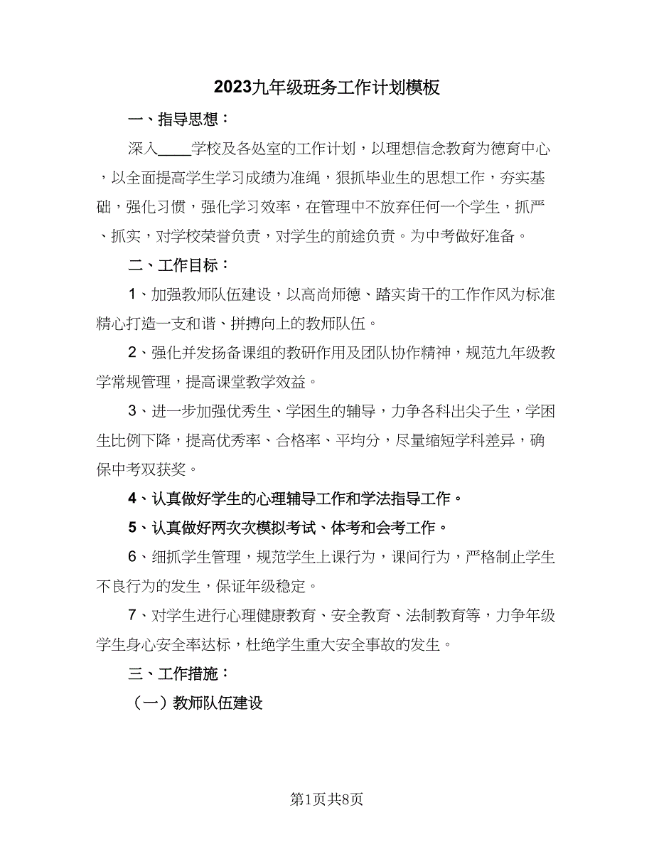 2023九年级班务工作计划模板（二篇）_第1页