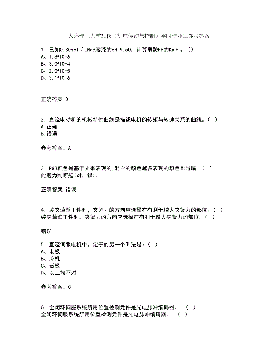 大连理工大学21秋《机电传动与控制》平时作业二参考答案93_第1页