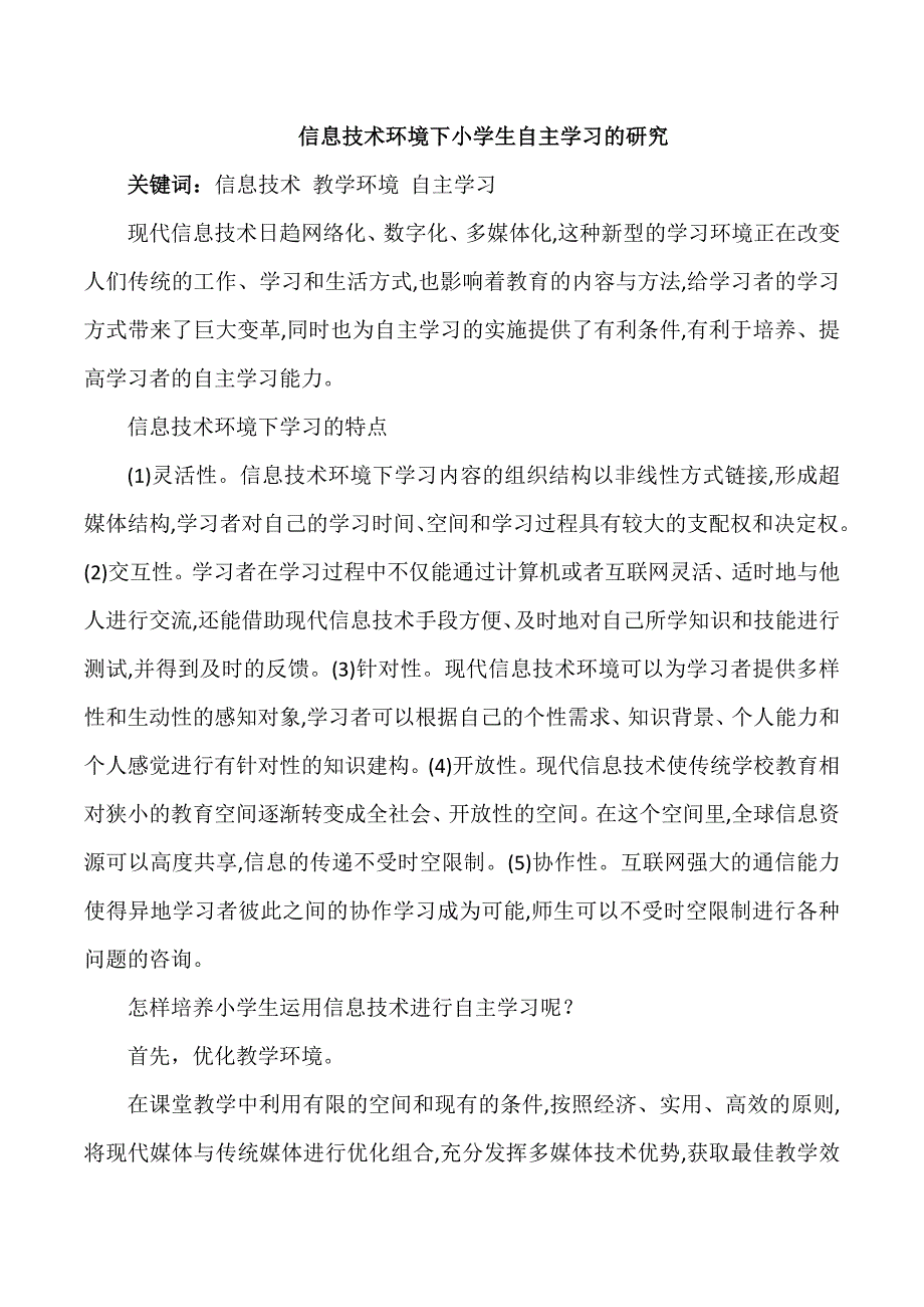 信息技术环境下小学生自主学习的研究.docx_第1页