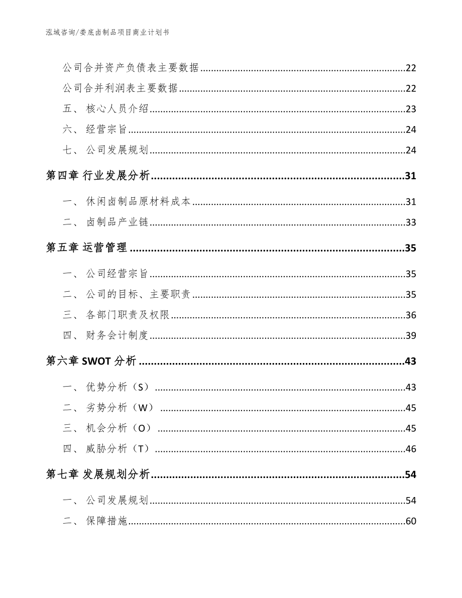 娄底卤制品项目商业计划书_范文_第4页