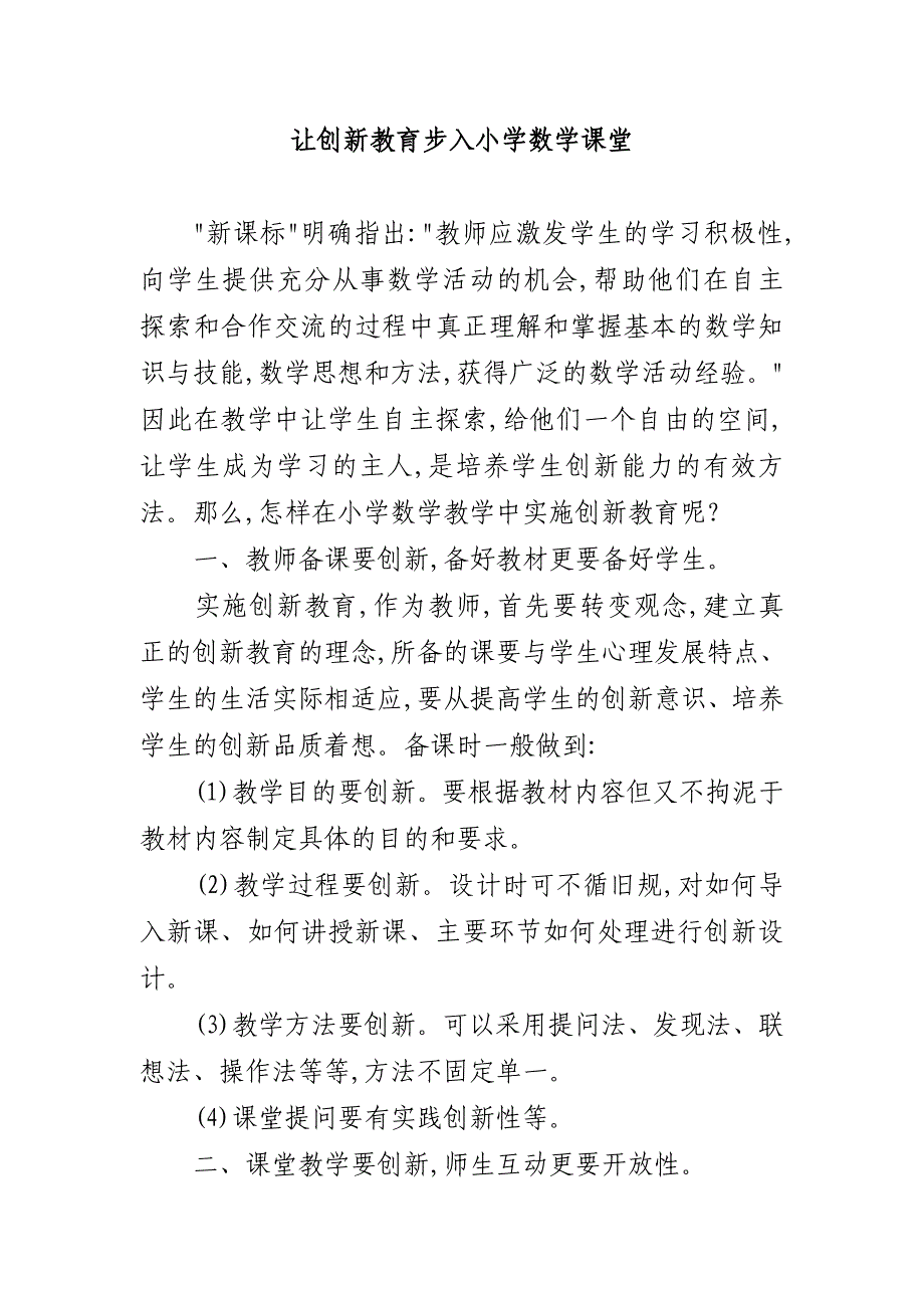 让创新教育步入小学数学课堂_第1页