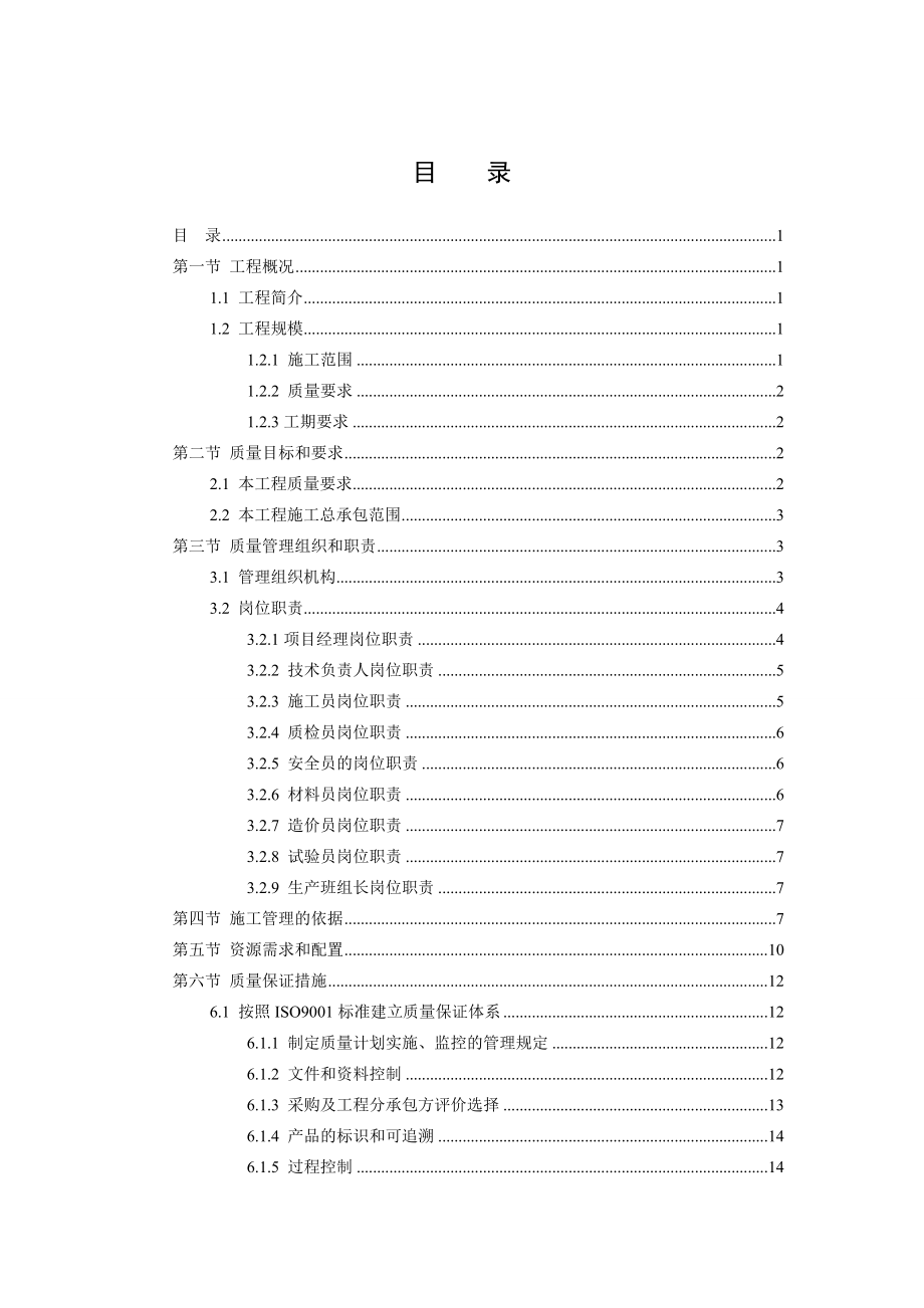 福建集团有限公司工程质量策划书_第1页