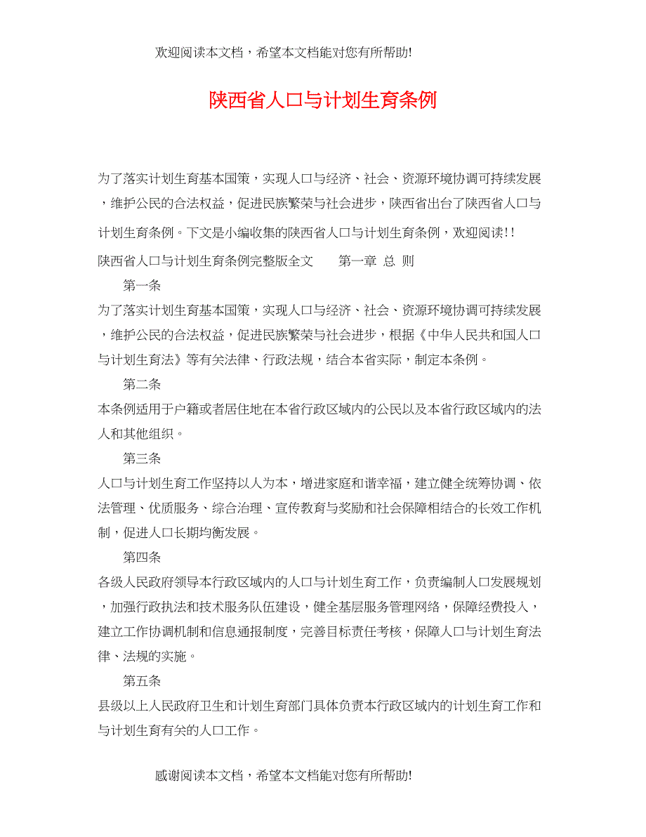 陕西省人口与计划生育条例_第1页