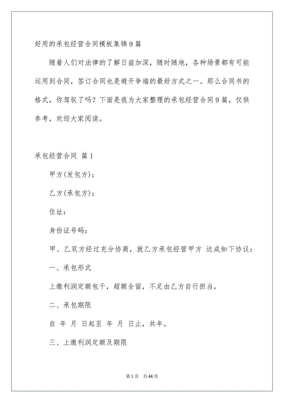 好用的承包经营合同模板集锦9篇_第1页