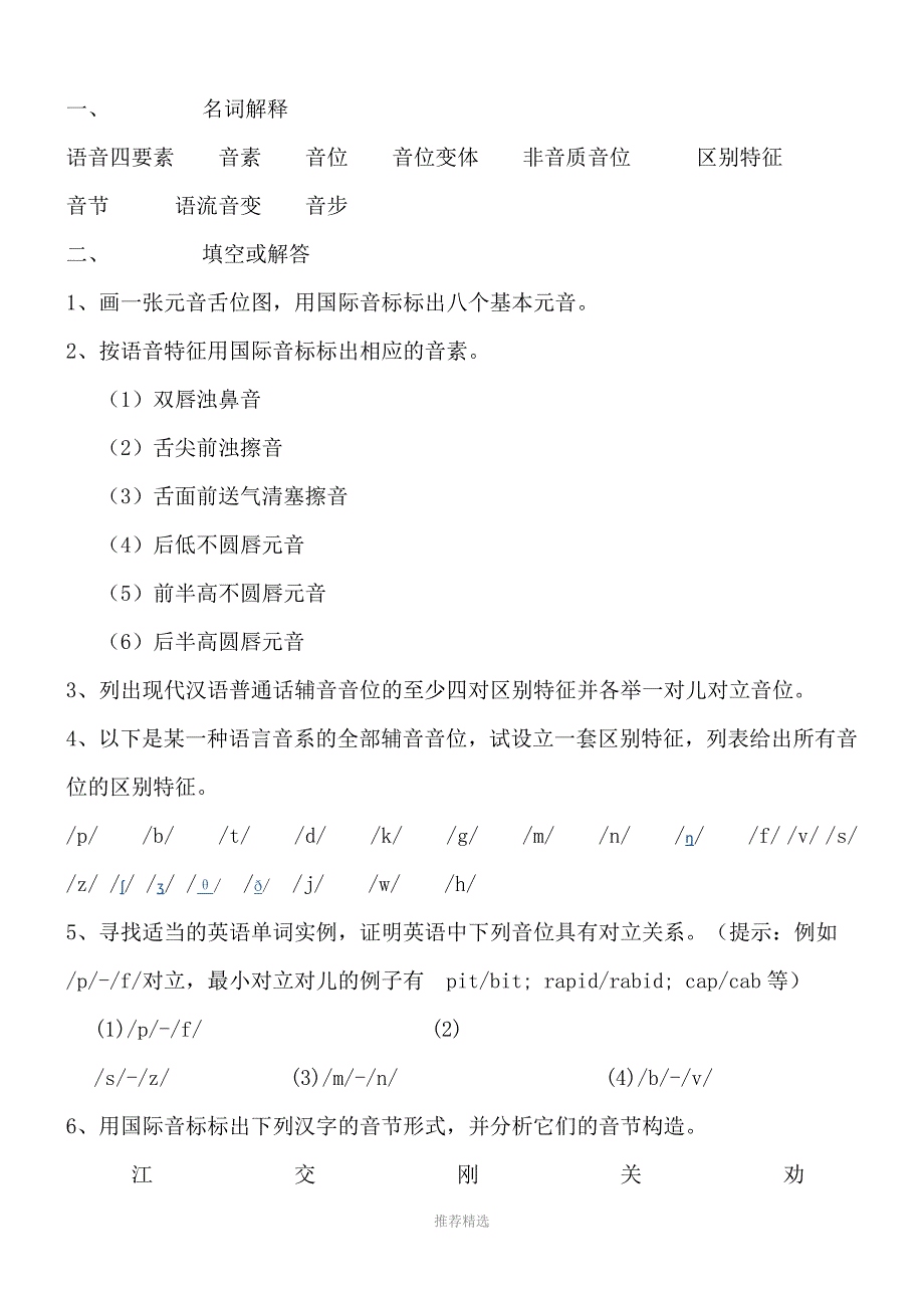 推荐-语言学概论---习题一_第2页