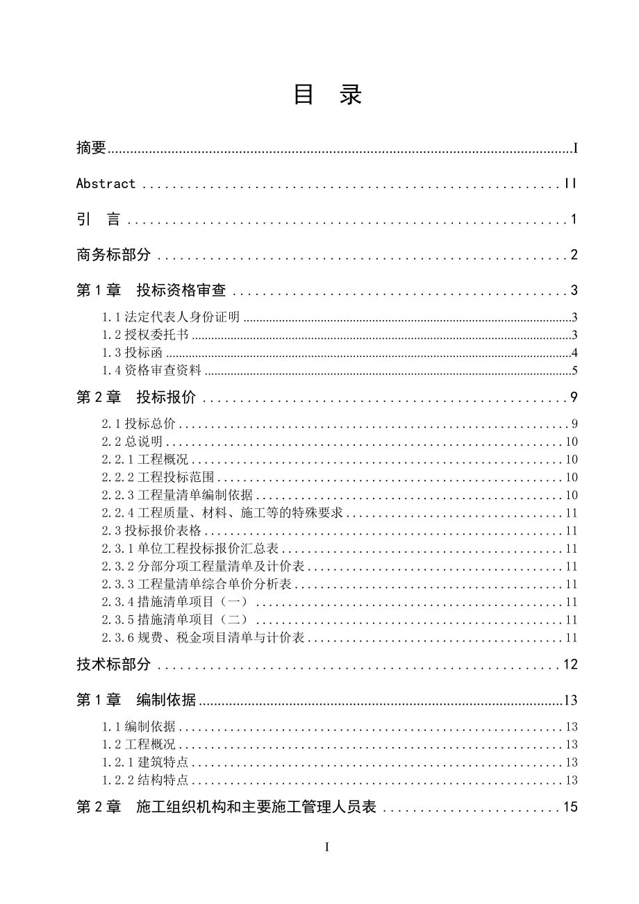 安阳迎宾馆8#楼左裙楼投标文件的编制毕业论文_第3页