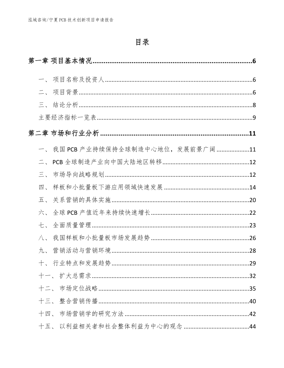 宁夏PCB技术创新项目申请报告_参考范文_第2页