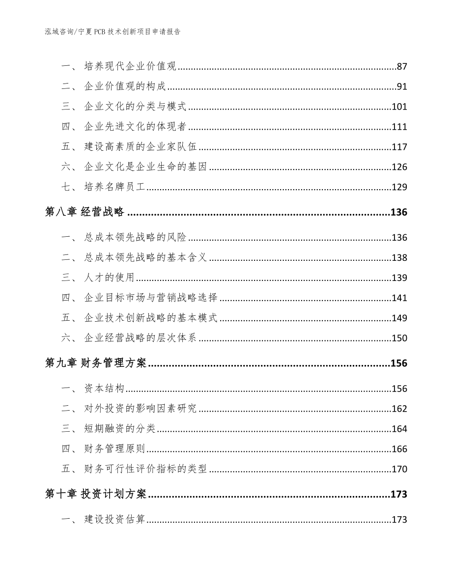 宁夏PCB技术创新项目申请报告_参考范文_第4页