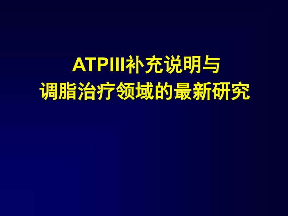 ATPIII补充说明与调脂治疗领域的研究课件_第1页