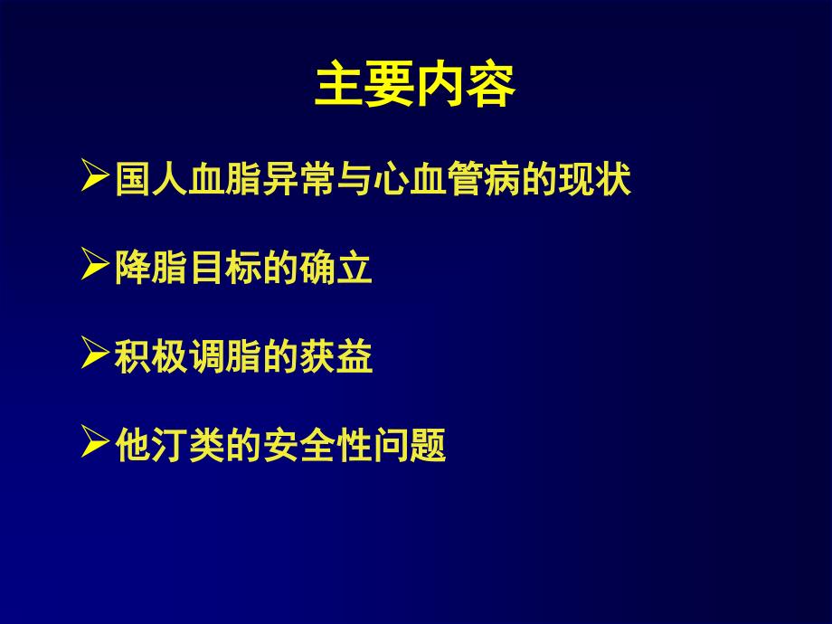 ATPIII补充说明与调脂治疗领域的研究课件_第2页