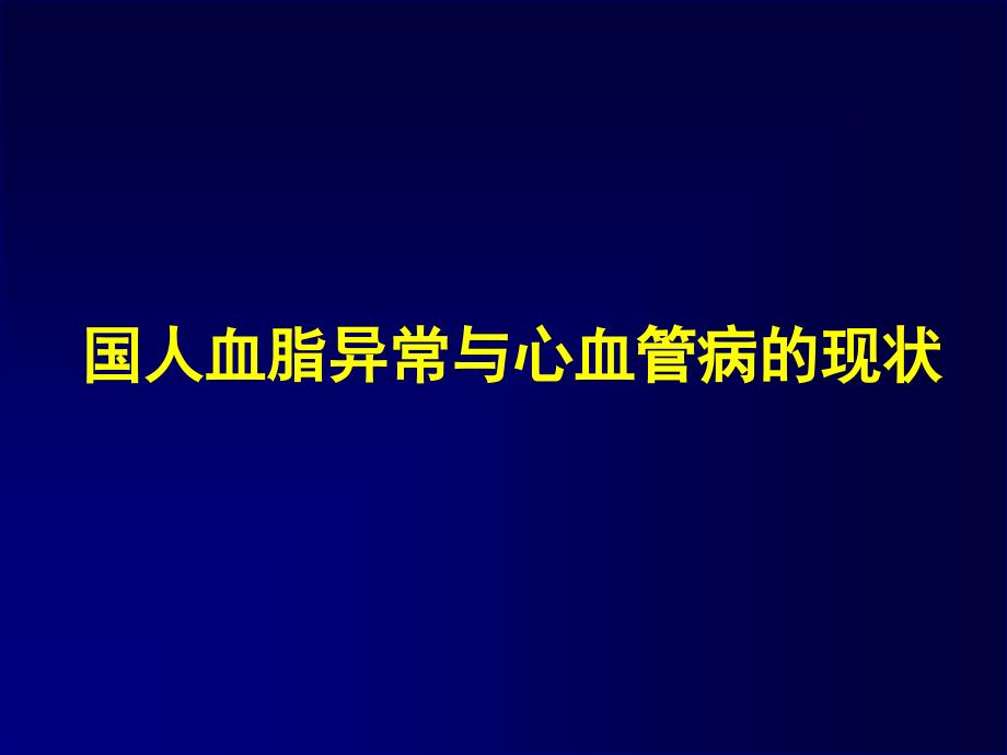 ATPIII补充说明与调脂治疗领域的研究课件_第3页