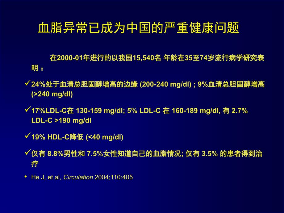 ATPIII补充说明与调脂治疗领域的研究课件_第4页