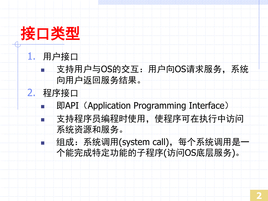 《操作系统接口》PPT课件.ppt_第2页